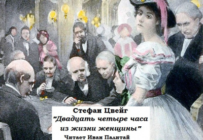 Цвейг Стефан - Двадцать четыре часа из жизни женщины 🎧 Слушайте книги онлайн бесплатно на knigavushi.com