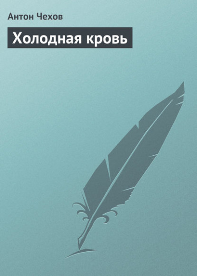 Чехов Антон - Холодная кровь 🎧 Слушайте книги онлайн бесплатно на knigavushi.com