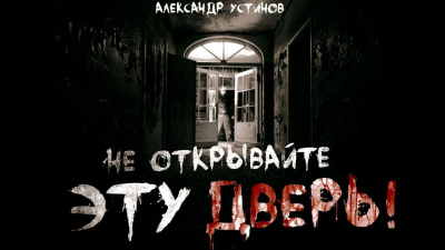 Устинов Александр - Не открывайте эту дверь 🎧 Слушайте книги онлайн бесплатно на knigavushi.com