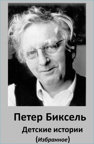 Биксель Петер - Детские истории 🎧 Слушайте книги онлайн бесплатно на knigavushi.com