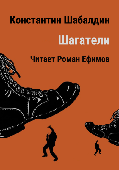 Шабалдин Константин - Шагатели 🎧 Слушайте книги онлайн бесплатно на knigavushi.com