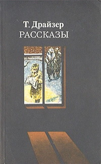 Драйзер Теодор - Победитель 🎧 Слушайте книги онлайн бесплатно на knigavushi.com