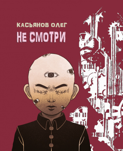 Касьянов Олег - Не смотри 🎧 Слушайте книги онлайн бесплатно на knigavushi.com