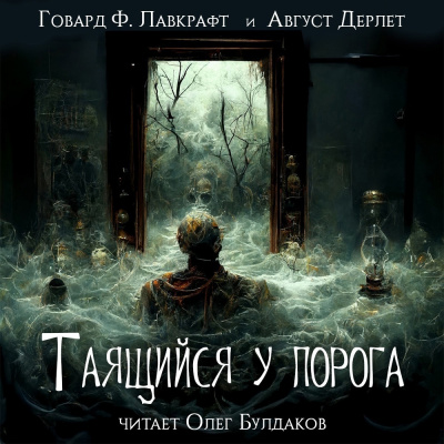 Лавкрафт Говард, Дерлет Август - Таящийся у порога 🎧 Слушайте книги онлайн бесплатно на knigavushi.com