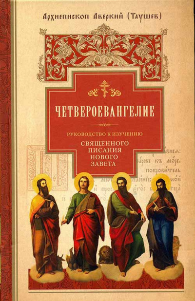 Таушев Аверкий - Руководство к изучению Священного Писания Нового Завета. Четвероевангелие 🎧 Слушайте книги онлайн бесплатно на knigavushi.com