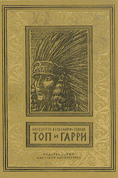 Вельскопф-Генрих Лизелотта - Топ и Гарри 🎧 Слушайте книги онлайн бесплатно на knigavushi.com