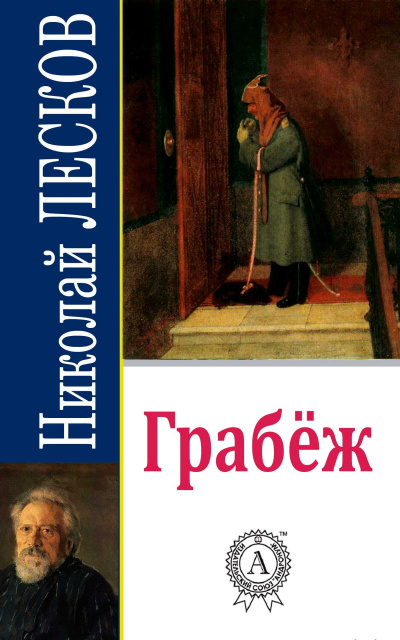 Лесков Николай - Грабеж 🎧 Слушайте книги онлайн бесплатно на knigavushi.com