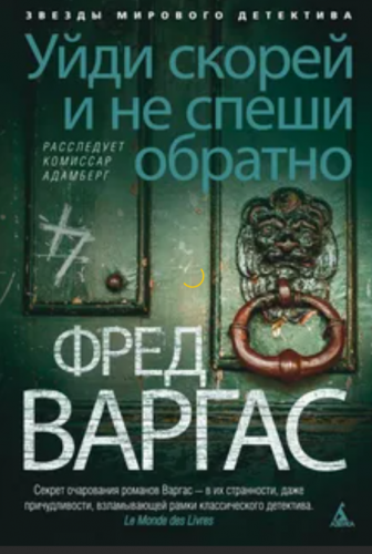 Варгас Фред - Уйди скорей и не спеши обратно 🎧 Слушайте книги онлайн бесплатно на knigavushi.com