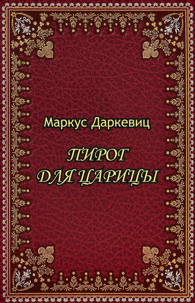 Даркевиц Маркус - Пирог для царицы 🎧 Слушайте книги онлайн бесплатно на knigavushi.com