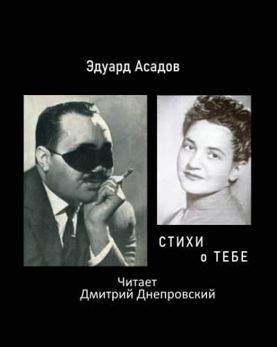 Асадов Эдуард - Стихи о тебе 🎧 Слушайте книги онлайн бесплатно на knigavushi.com