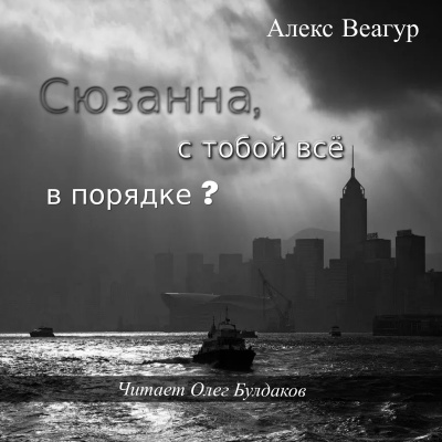 Веагур Алекс - Сюзанна, с тобой всё в порядке 🎧 Слушайте книги онлайн бесплатно на knigavushi.com