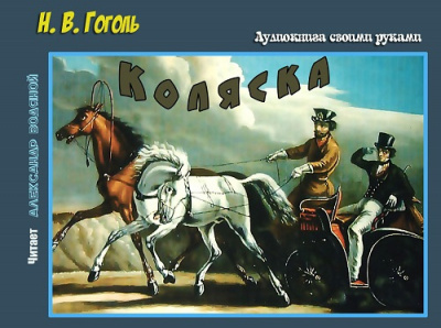 Гоголь Николай - Коляска 🎧 Слушайте книги онлайн бесплатно на knigavushi.com