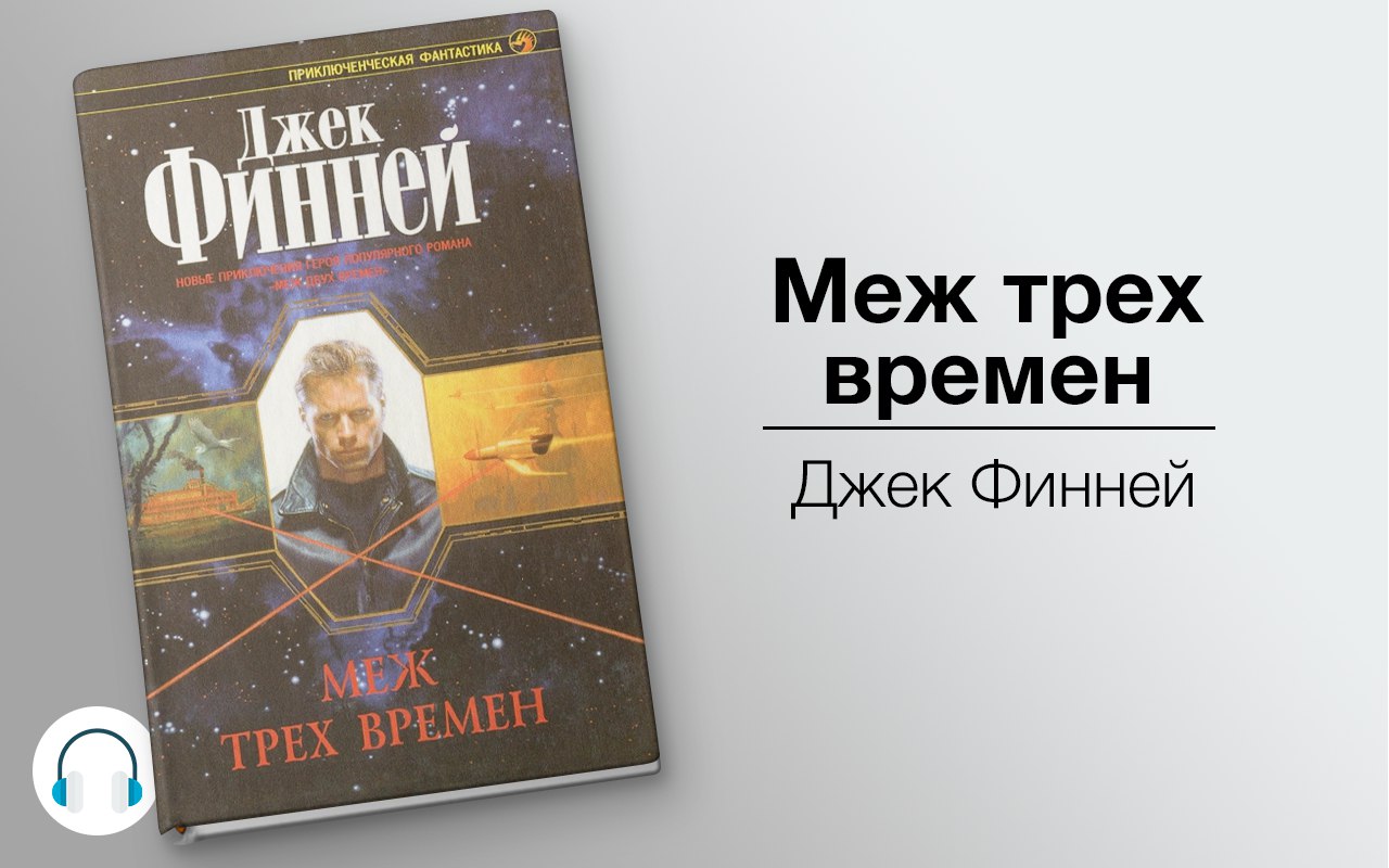 Меж трех времен 🎧 Слушайте книги онлайн бесплатно на knigavushi.com