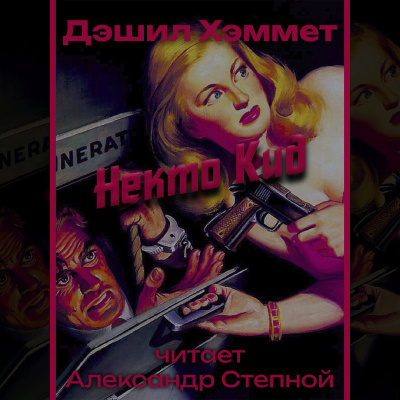 Хэммет Дэшил - Некто Кид 🎧 Слушайте книги онлайн бесплатно на knigavushi.com