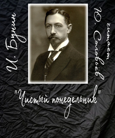 Бунин Иван - Чистый понедельник 🎧 Слушайте книги онлайн бесплатно на knigavushi.com