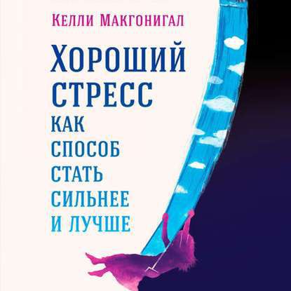 ​​Хороший стресс как способ стать сильнее и лучше 🎧 Слушайте книги онлайн бесплатно на knigavushi.com