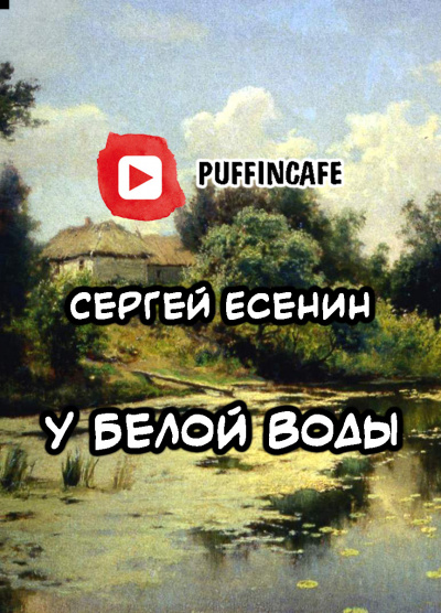 Есенин Сергей - У Белой Воды 🎧 Слушайте книги онлайн бесплатно на knigavushi.com