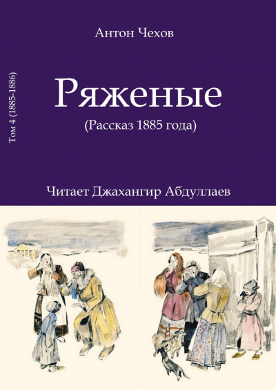 Чехов Антон - Ряженые (1885) 🎧 Слушайте книги онлайн бесплатно на knigavushi.com