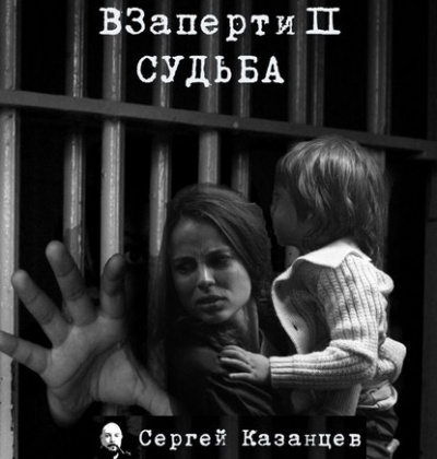 Казанцев Сергей - Судьба 🎧 Слушайте книги онлайн бесплатно на knigavushi.com