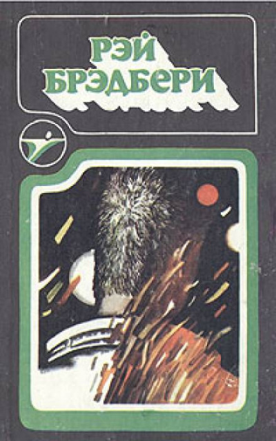 Брэдбери Рэй - Пешеход 🎧 Слушайте книги онлайн бесплатно на knigavushi.com