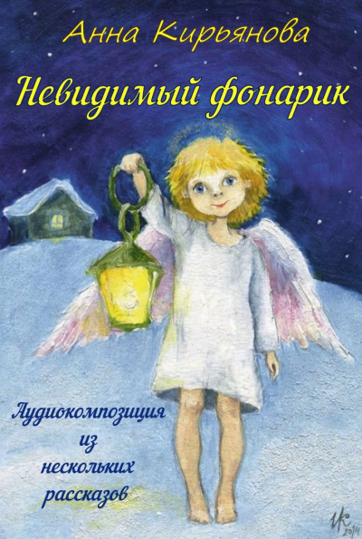 Кирьянова Анна - Невидимый фонарик 🎧 Слушайте книги онлайн бесплатно на knigavushi.com