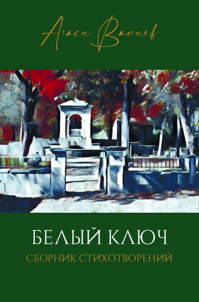 Ваниев Агаси - Белый ключ 🎧 Слушайте книги онлайн бесплатно на knigavushi.com