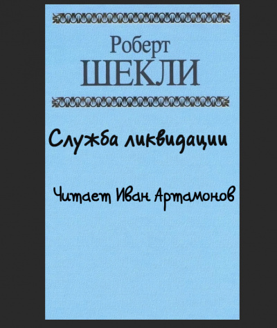 Шекли Роберт - Служба ликвидации 🎧 Слушайте книги онлайн бесплатно на knigavushi.com