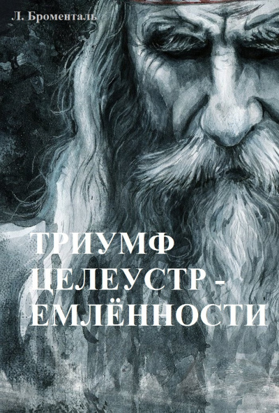 Броменталь Люций - Триумф целеустремленности 🎧 Слушайте книги онлайн бесплатно на knigavushi.com