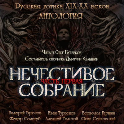 Антология русской готики XIX-XX веков: «Нечестивое собрание». Часть 1 🎧 Слушайте книги онлайн бесплатно на knigavushi.com