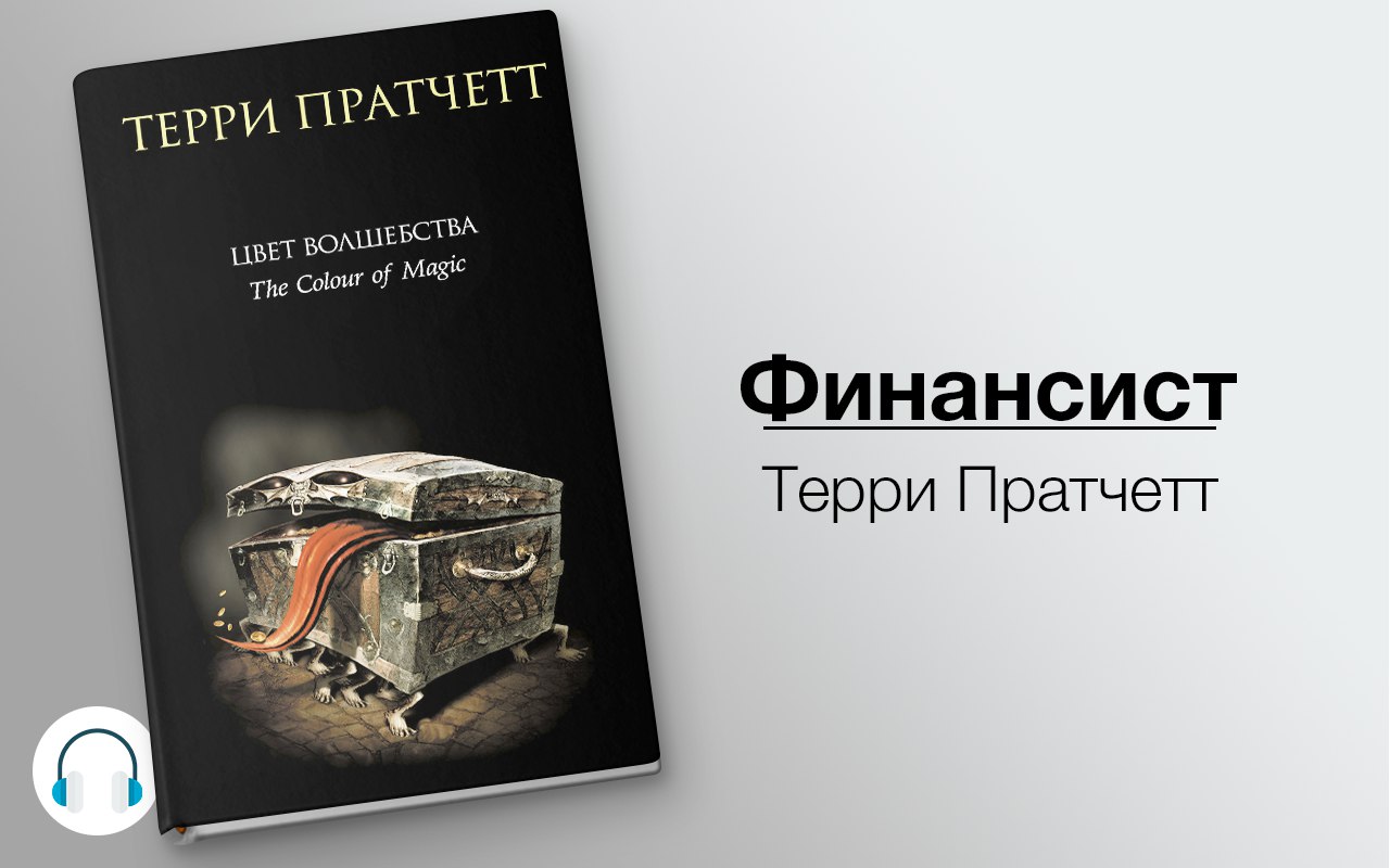 Цвет волшебства 🎧 Слушайте книги онлайн бесплатно на knigavushi.com