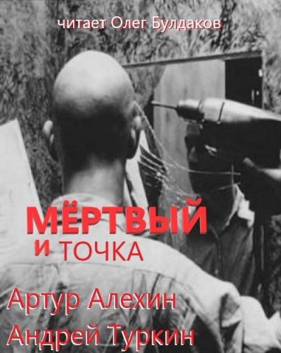 Алехин Артур, Туркин Андрей - Мертвый и точка 🎧 Слушайте книги онлайн бесплатно на knigavushi.com