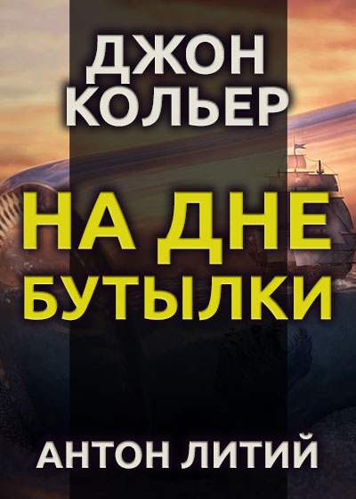 Кольер Джон - На дне бутылки 🎧 Слушайте книги онлайн бесплатно на knigavushi.com