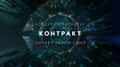 Силверберг Роберт - Контракт 🎧 Слушайте книги онлайн бесплатно на knigavushi.com