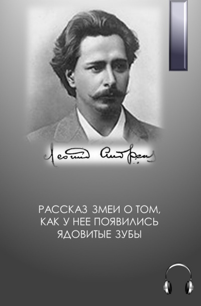 Андреев Леонид - Рассказ змеи о том, как у нее появились ядовитые зубы 🎧 Слушайте книги онлайн бесплатно на knigavushi.com