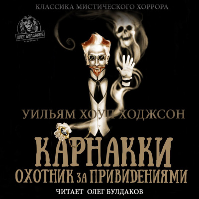 Ходжсон Уильям Хоуп - Карнакки — охотник за привидениями 🎧 Слушайте книги онлайн бесплатно на knigavushi.com