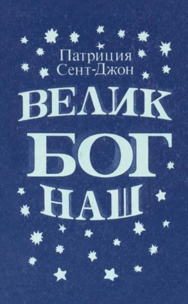 Сент-Джон Патриция - Велик Бог наш 🎧 Слушайте книги онлайн бесплатно на knigavushi.com