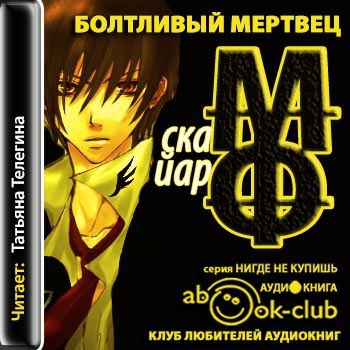 ​​Болтливый мертвец 🎧 Слушайте книги онлайн бесплатно на knigavushi.com