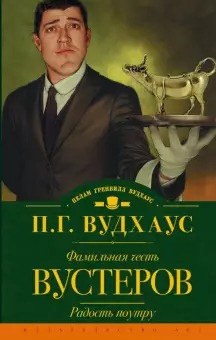 Вудхауз Пэлем Грэнвил - Фамильная честь Вустеров 🎧 Слушайте книги онлайн бесплатно на knigavushi.com