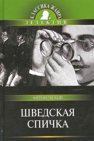 Чехов Антон - Шведская спичка 🎧 Слушайте книги онлайн бесплатно на knigavushi.com