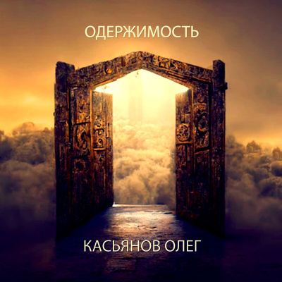 Касьянов Олег - Одержимость 🎧 Слушайте книги онлайн бесплатно на knigavushi.com