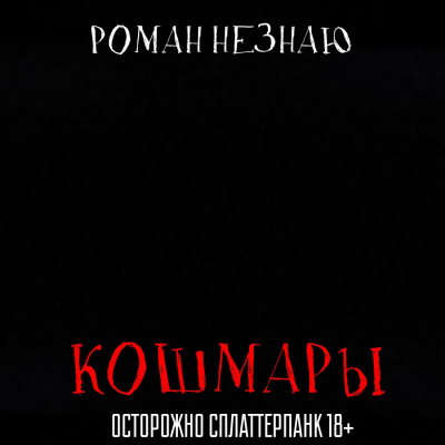 Незнаю Роман - Кошмары 🎧 Слушайте книги онлайн бесплатно на knigavushi.com