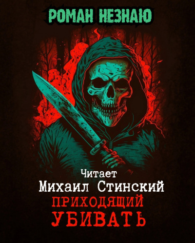 Незнаю Роман - Приходящий убивать 🎧 Слушайте книги онлайн бесплатно на knigavushi.com