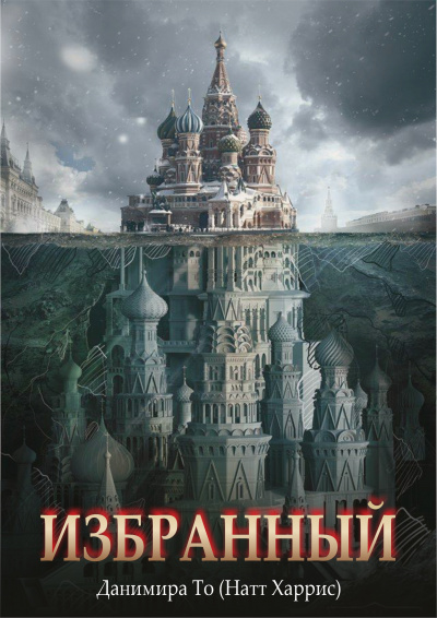 Данимира То (Натт Харрис) - Избранный 🎧 Слушайте книги онлайн бесплатно на knigavushi.com