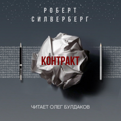 Силверберг Роберт - Контракт 🎧 Слушайте книги онлайн бесплатно на knigavushi.com