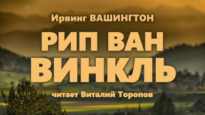 Вашингтон Ирвинг - Рип Ван Винкль 🎧 Слушайте книги онлайн бесплатно на knigavushi.com