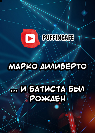 Дилиберто Марко - и Батиста был рожден 🎧 Слушайте книги онлайн бесплатно на knigavushi.com