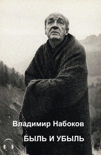 Набоков Владимир - Быль и убыль 🎧 Слушайте книги онлайн бесплатно на knigavushi.com