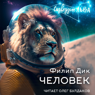 Дик Филип - Человек 🎧 Слушайте книги онлайн бесплатно на knigavushi.com