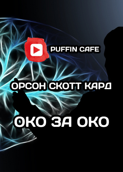 Кард Орсон Скотт - Око за око 🎧 Слушайте книги онлайн бесплатно на knigavushi.com