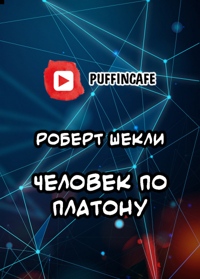 Шекли Роберт - Человек по Платону 🎧 Слушайте книги онлайн бесплатно на knigavushi.com